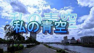 【virtual　run】私の青空①　　#sumidariver　#arariver　#私の青空　　　#サイクルレコ　#自転車レコーダー　#豊島橋　#空が青い