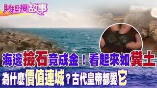 【財經搜故事】釣魚"撿石"黑又黏 看起來如糞土！不起眼的石頭 連古代皇帝都愛"它" 撿到將一夕致富！｜中天財經頻道