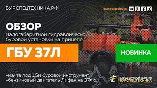 Буровая установка ГБУ 37Л. Новинка! Обзорное видео от Завода Буровой Техники