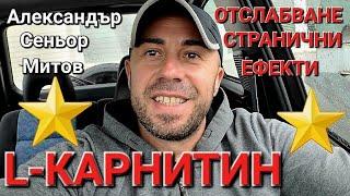 L-КАРНИТИН ЗА ОТСЛАБВАНЕ СТРАНИЧНИ ЕФЕКТИ - АЛЕКСАНДЪР СЕНЬОР МИТОВ а.С.м