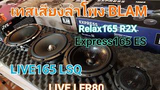 เทสเสียงลำโพงBLAM 4รุ่น แบบดวนกัน BLAM Express 265ES/BLAM relax165R2X/BLAM Live 165LSQ/