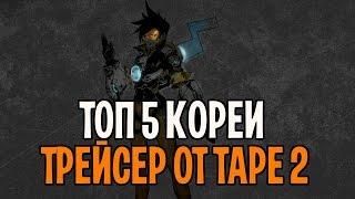 Топ 5 Кореи на Трейсер | Tape 2 Tracer top 500 | Овервотч геймплей трейсер грандмастер