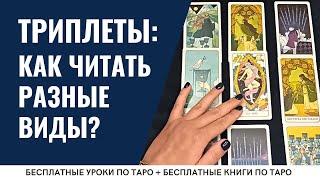 Как читать ТРИПЛЕТЫ трёх видов? / ОБУЧЕНИЕ ТАРО БЕСПЛАТНО 