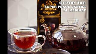 Черный чай Super Pekoe Extra Strong "AL Medinat"