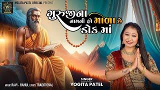 Guruji Na Nam Ni Ho Mala Chhe Dok Ma  - ગુરુજી ના નામની હો માળા છે ડોક માં // Yogita Patel // Bhajan