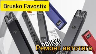 Brusko Favostix автотяга ремонт