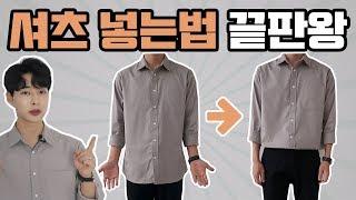 남자 셔츠 넣는법 3가지 (재질 핏에 따른 셔츠넣어입는법 )