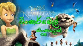 ටිංකබෙල් සිංහලෙන් 05  Tinkerbell and the Legend of the Never beast ~ SAKI KIDS