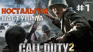 МОЯ ПЕРВАЯ КОЛДА, НОСТАЛЬГИЯ ► Call of duty 2 Прохождение на русском - Часть 1