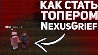 КАК СТАТЬ ТОПЕРОМ NexusGrief | нексус гриф