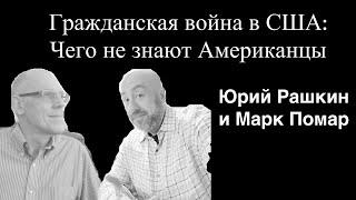 Юрий Рашкин и Марк Помар: Гражданская Война в США, чего не знают Американцы или провал люстрации