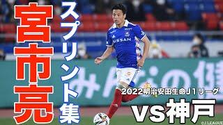 宮市亮 スプリント集 抜群のスピードで裏を突きます【切り抜き】(2022年3月3日)