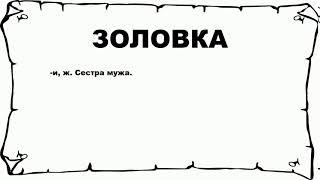 ЗОЛОВКА - что это такое? значение и описание