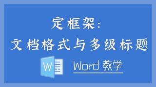 Word 教学 - 定框架：文档格式与多级标题！