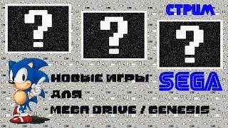 Новые игры для Sega Mega Drive/Genesis