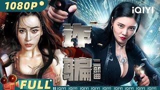 【大联播】《#诈骗二部曲》/ The Female Fraud Movie Series 火辣女特工#徐冬冬  酷飒女特警犯罪诈骗一网打尽【动作 犯罪 | 徐冬冬 | iQIYI大电影-欢迎订阅】