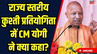 Gorakhpur News: राज्य स्तरीय कुश्ती प्रतियोगिता में CM Yogi ने क्या कहा? | Hindi News | Top News