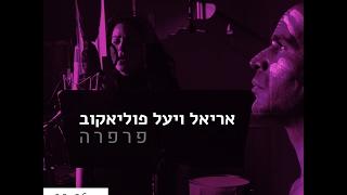 אריאל ויעל פוליאקוב - פרפרה