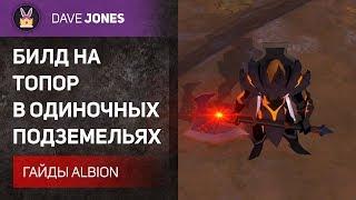 Albion Online - БИЛД НА ТОПОР В СОЛО ПОДЗЕМЕЛЬЯХ. ГАЙД