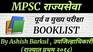 MPSC Booklist : MPSC Rajyaseva Booklist | By Ashish Barkul Sir (Rank 1, 2018) Deputy Collector