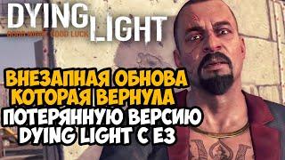 ВЫШЛО НОВОЕ КРУПНОЕ ОБНОВЛЕНИЕ ДЛЯ ПЕРВОЙ DYING LIGHT! - Восстановленная E3 Версия Dying Light