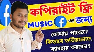 Best Copyright Free Music For Facebook Videos 2023 |How To Use No Copyright Background Music Bangla