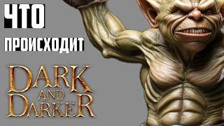 Кто уже Играет в Dark and Darker и Почему: ТОПы Раннего Доступа? Новости Дарк энд Даркер