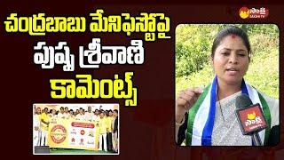 Pamula Pushpa Sreevani Comments On Chandrababu | TDP Manifesto @SakshiTVLIVE