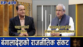 बंगलादेशमा युवा बिद्रोहपछि संसद विघटन । सेनाको शंकास्पद भूमिका । छिमेकी देशलाई धक्का ।|| GNNᴴᴰ TV ||