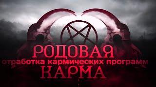 Родовая карма. Отработка родовых кармических программ.