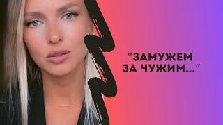 «Замужем за чужим» ️автор: Алана Камболова