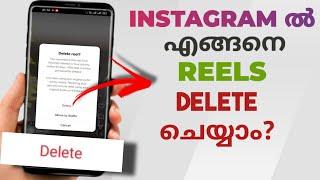 How To Delete Reels Video From Your Instagram Profile | Malayalam