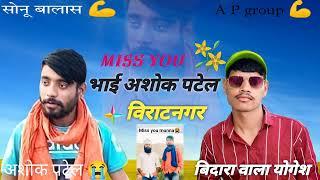 Ashok Patel ka badla ///Sonu Balas /// New Song  ##  Miss you  Golu __/Yogesh Bidara ....