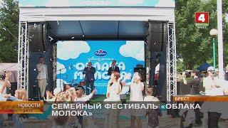 СЕМЕЙНЫЙ ФЕСТИВАЛЬ «ОБЛАКА МОЛОКА»