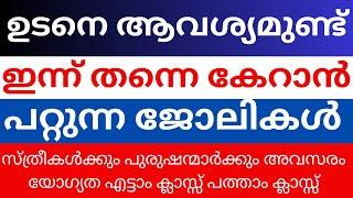 Job Vacancy Kerala today 2024| Kerala job vacancy Malayalam