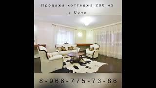 Продажа коттеджа в Сочи #продажанедвижимостивсочи #продажадомавсочи #оникснедвидимость