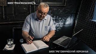 Электротехнический  персонал. Экзамен по электробезопасности в Ростехнадзор | Петро Проф