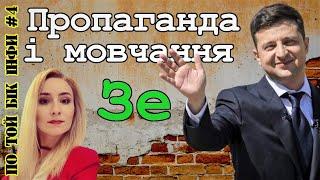 ЗМІ та Офіс Президента: піар та замовчування фактів / По Той Бік Інфи №4