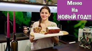 Меню на НОВЫЙ ГОД  | Пусть Ваш Стол Будет Самыми Вкусными!!!