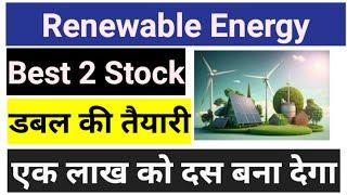 Renewable energy best 2 stocks डबल की तैयारी  Best renewable energy stock l renewable energy share