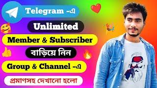 টেলিগ্রামে যত খুশি মেম্বার বাড়িয়ে নিন | How To Grow Unlimited Telegram Channel & Group Members