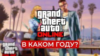 В КАКОМ ГОДУ ИДУТ СОБЫТИЯ GTA ONLINE? - Полный И Правильный Сюжет GTA ONLINE За 10 Минут