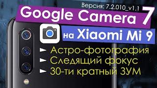  Google Camera 7 на Xiaomi Mi9 - Астрофотография, Следящий фокус и ZOOM 30x