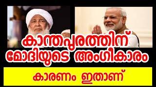 കാന്തപുരം ഉസ്താദിന് മോദിയുടെ അംഗീകാരം കാരണം ഇതാണ് |Kanthapuram ap usthad |Sunnitimes