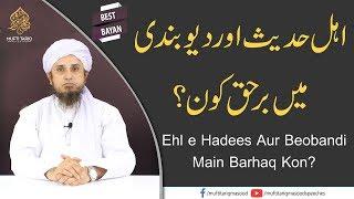 Ehl e Hadees Aur Deobandi Main Barhaq Kon? | Best Bayan
