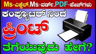 MS Excel Print Page Setup |Print Tutorial |Computer Printer Settings ಪ್ರಿಂಟ್ ತೆಗೆಯುವುದು ಹೇಗೆ ಕಲಿಯಿರಿ