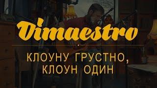 Dimaestro – Клоуну грустно, клоун один | @myzukasovkusom