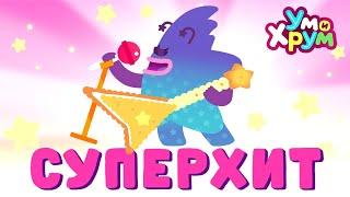 ПРЕМЬЕРА КЛИПА  СУПЕРХИТ  - Ум и Хрум - Песенка про суперзвезду Хрума