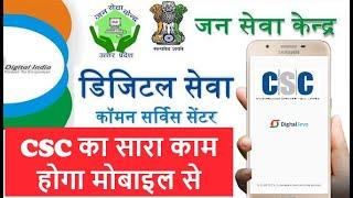 CSC New Mobile app | सीएससी का सारा काम होगा अब मोबाइल से | यहां से मिलेगा ऑफिशियल ऐप 