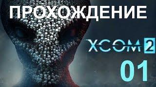 XCOM 2 - Прохождение на русском - Часть 01